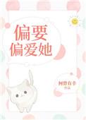 偏要偏爱你