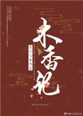 木香记正版TXT笔趣阁