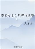 专撩女主白月光txt久久