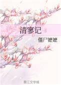 清寥记txt百度