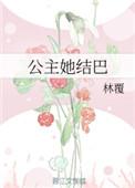 公主她为什么