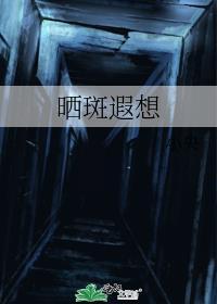 晒斑的图片大全