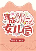 穿成霸总女儿以后