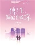 偏偏喜欢你晋江