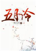 五月泠 讲的什么