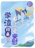 学渣同桌不需要安慰好看吗?