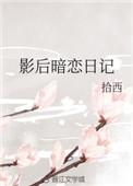 影后的暗恋日记免费完结