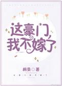 这豪门我不嫁了 番外
