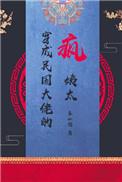 穿成q民国大佬的疯姨太