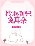 拎起那只兔耳朵无重复章节
