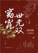 窈窕世无双番外全本