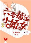 六零福运小娇妻