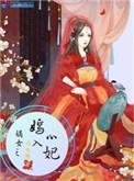 嫡女之嫣入心妃Zip