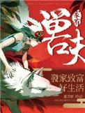 家有兽夫免费阅读