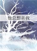 他老喜欢亲我
