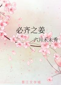 必齐之姜讲的是亲兄妹吗