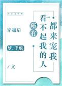 穿越后所有看不起我的人都来宠我在线阅读
