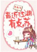 最近江湖有点苏 衣冉免费阅读