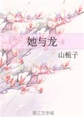 她与龙藏珠