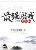 最强游戏架构师晋江文学城