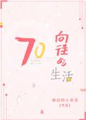 向往的生活0716