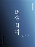 博命司时
