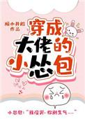穿成大佬小怂包txt