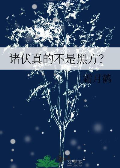 诸伏真的不是黑方