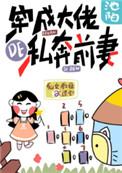 穿成大佬的私奔前妻笔趣阁