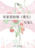 宋家表姑娘(重生)梨鼓笙笙