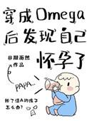 穿成Omega后发现自己怀孕了 好看吗