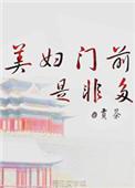 美妇门前是非多by贡茶讲什么
