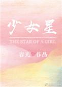 少女星计划