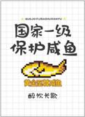 国家一级保护咸鱼 醉饮长歌