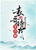 表哥代我多冷峻