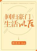 回归豪门生活之后txt