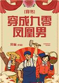 穿成九零凤凰男穿书异雀
