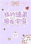 我的迷弟遍布宇宙by