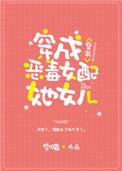 穿成炮灰女配她女儿书包网