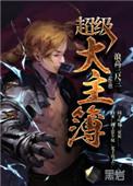 超级大主簿漫画免费观看