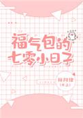 福气包在七零的小日子