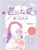 老公太爱我了怎么办番外