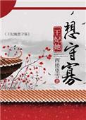王妃总想守活寡