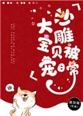 沙雕大宝贝被宠日常 作者甜饼猫