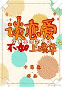 谈恋爱不如上清华电视剧免费观看
