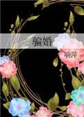 骗婚生子犯罪