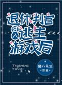 退休判官进入逃生游戏后邪神网