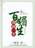 卿卿一笑百媚生这本