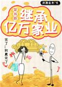 穿书之继承亿万家产