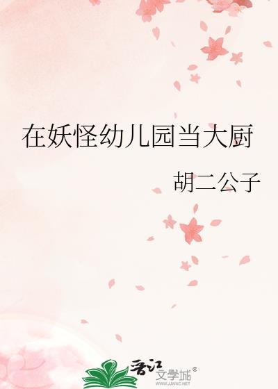 在妖怪幼儿园当大厨胡二公子